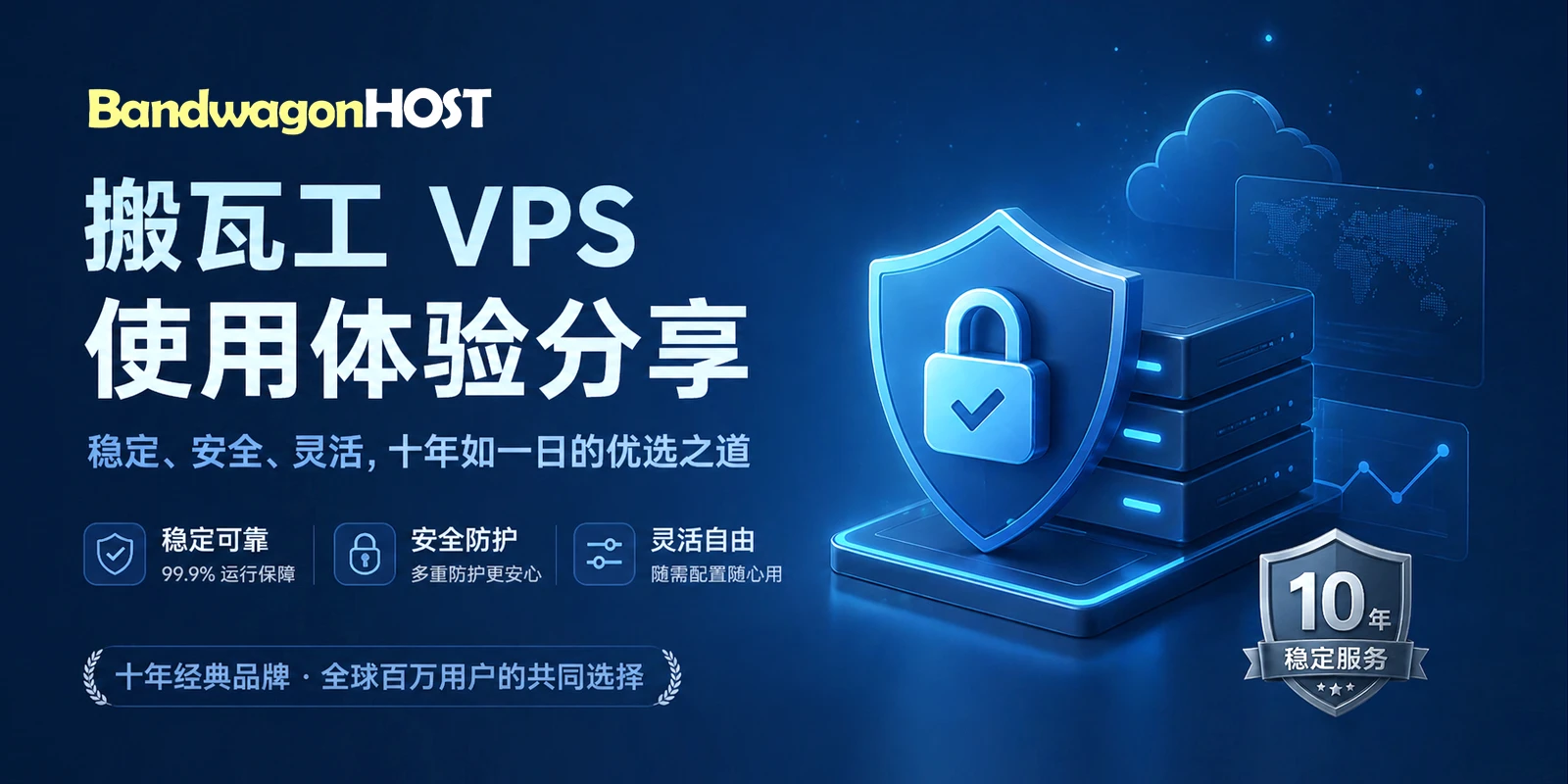 搬瓦工十年真实体验：稳定 安全 灵活的长期优选